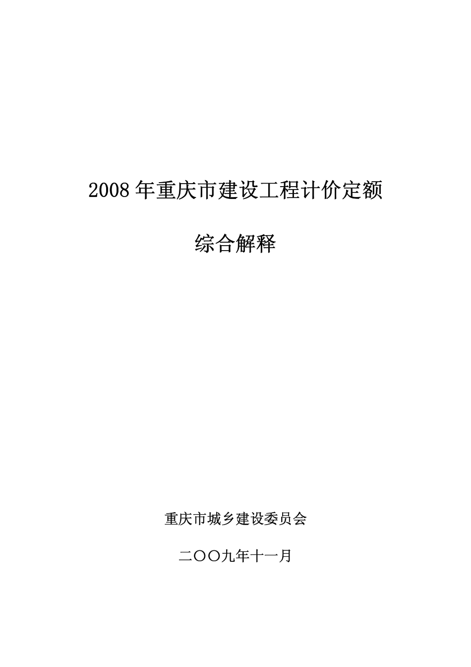 2008年重庆市建设工程计价定额综合解释.pdf_第1页