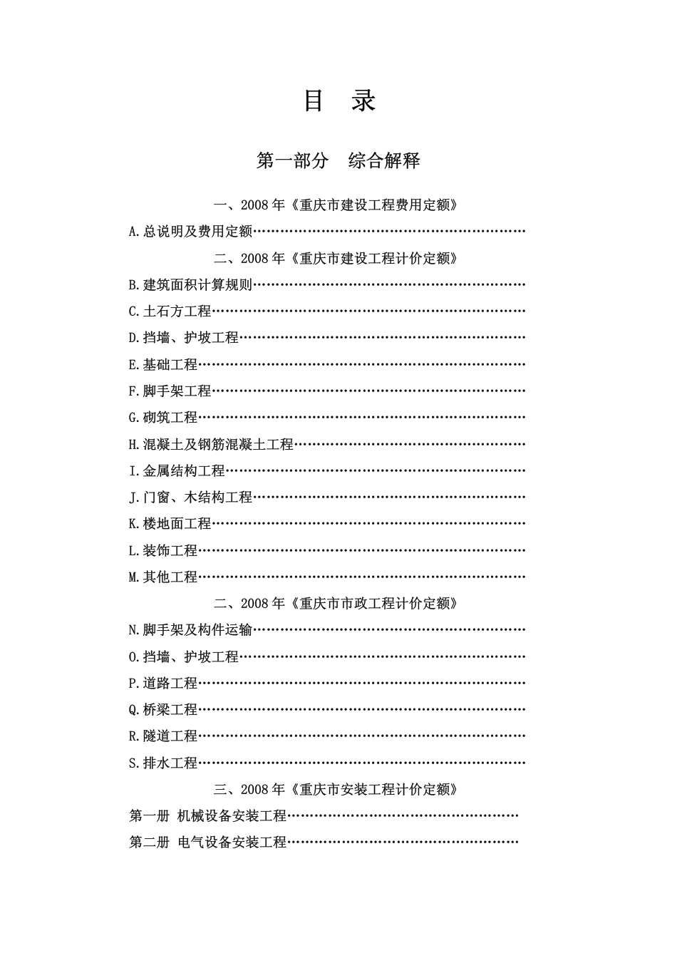 2008年重庆市建设工程计价定额综合解释.pdf_第2页