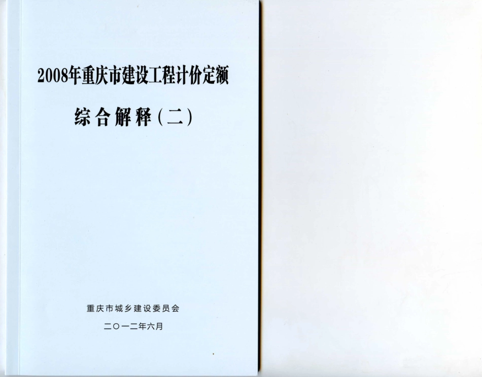 2008年重庆市建设工程计价定额综合解释二.pdf_第1页