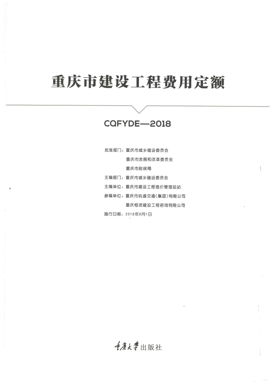 2018年重庆市建设工程费用定额.pdf_第1页