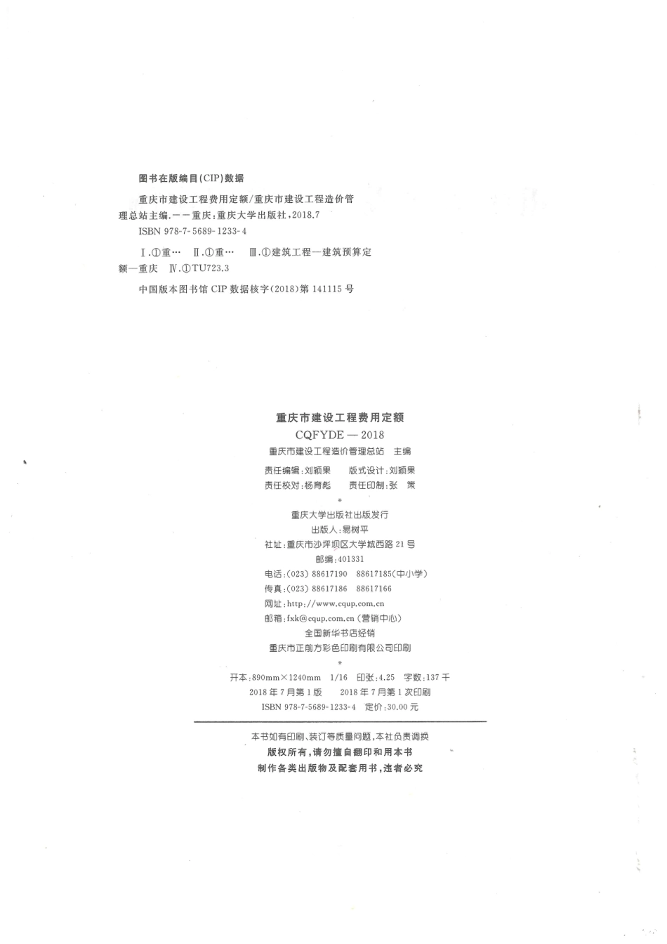 2018年重庆市建设工程费用定额.pdf_第2页