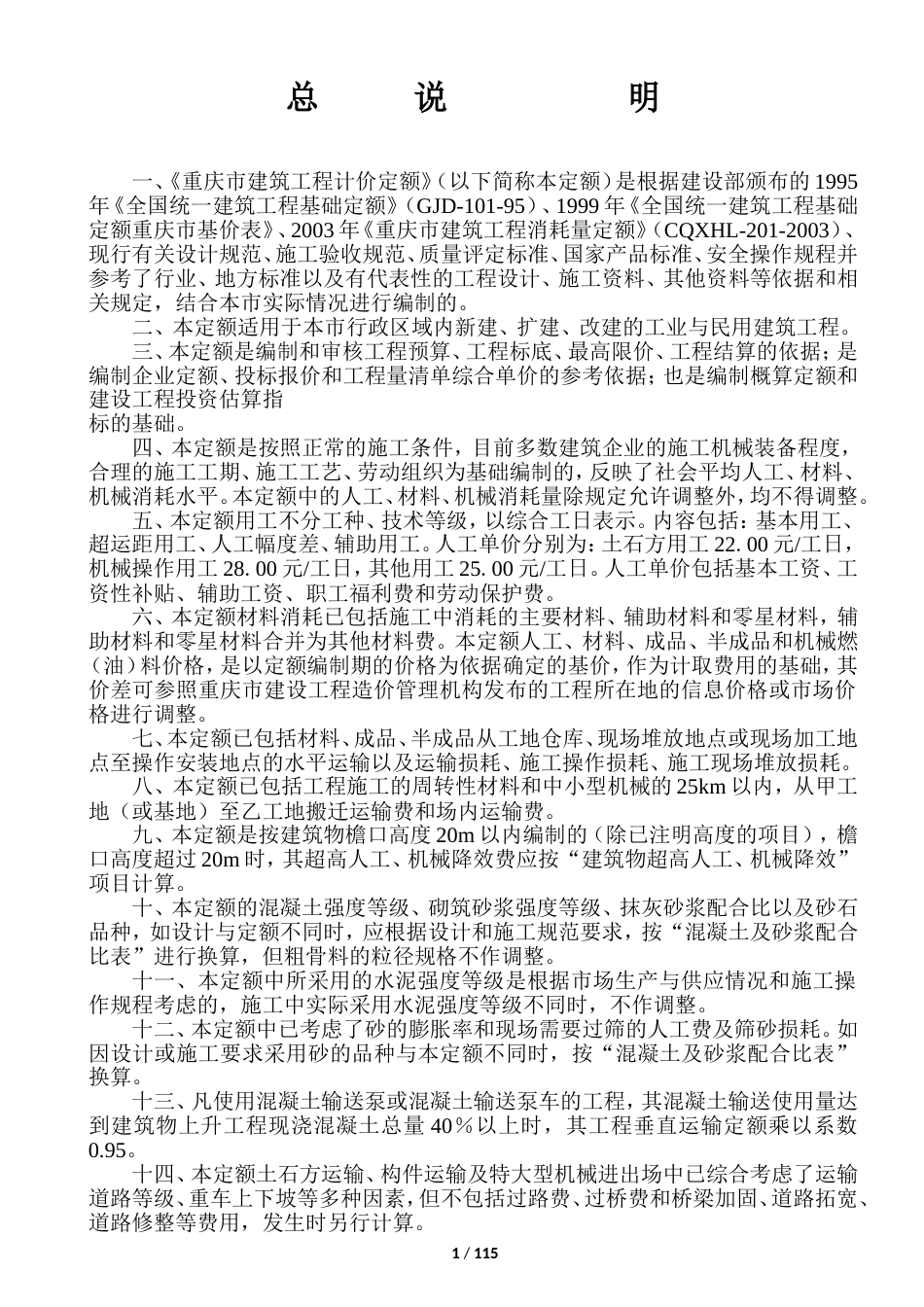 重庆08定额完整版.doc_第1页