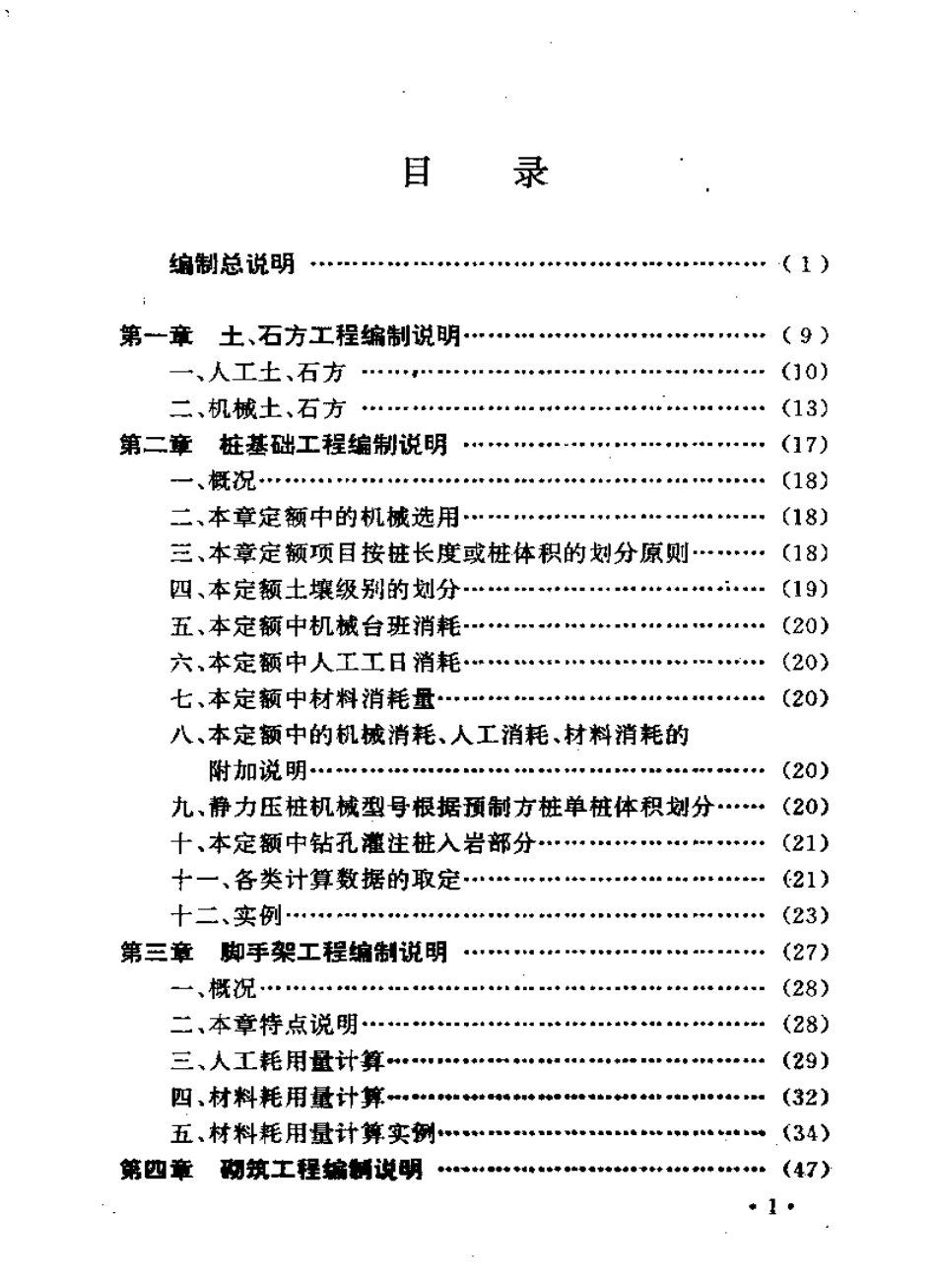 全国统一建筑工程基础定额编制说明书(土建工程).pdf_第1页