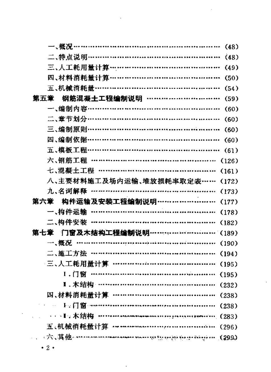 全国统一建筑工程基础定额编制说明书(土建工程).pdf_第2页