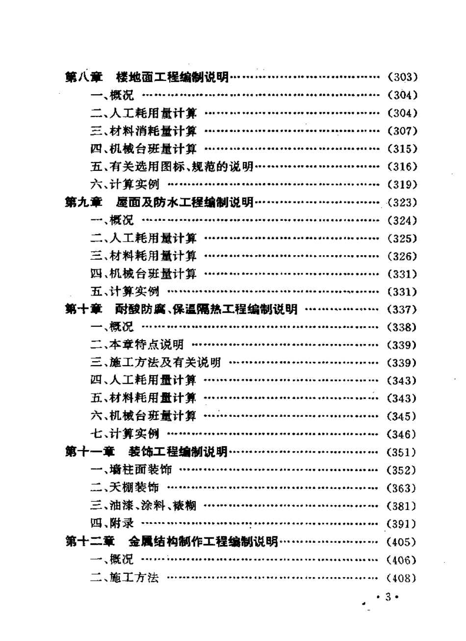 全国统一建筑工程基础定额编制说明书(土建工程).pdf_第3页