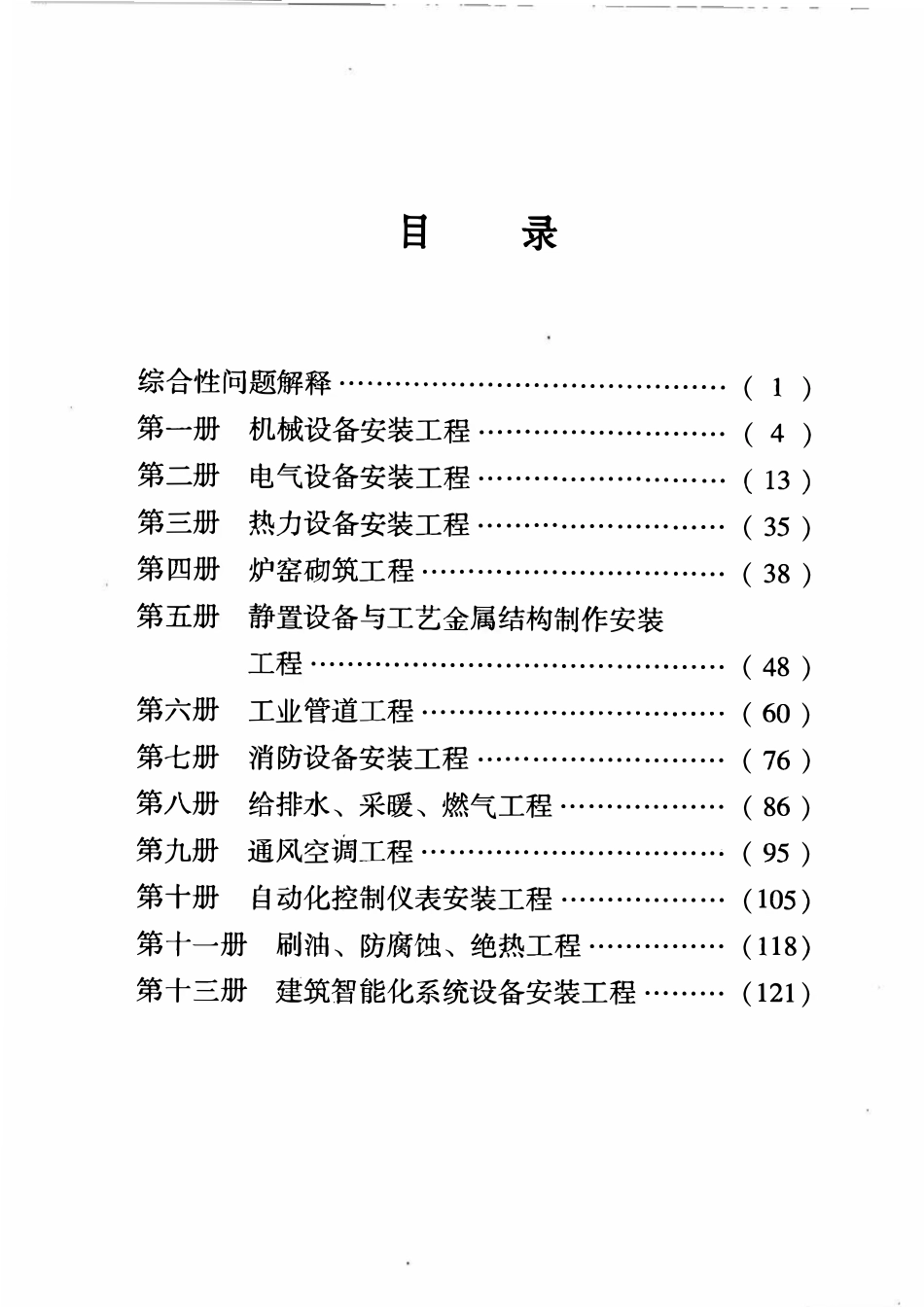 最新版的全国统一安装工程预算定额解释.pdf_第1页