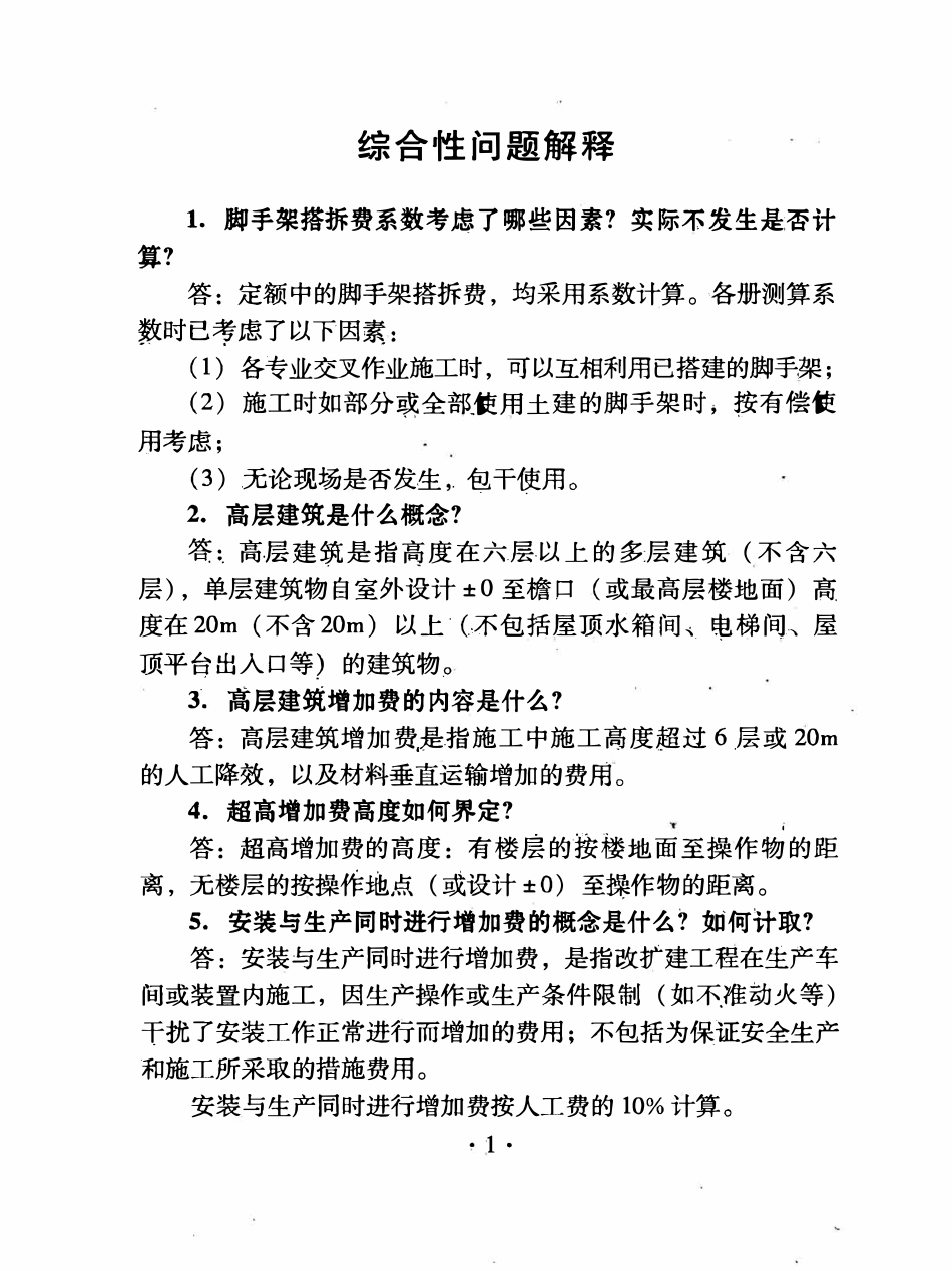 最新版的全国统一安装工程预算定额解释.pdf_第2页
