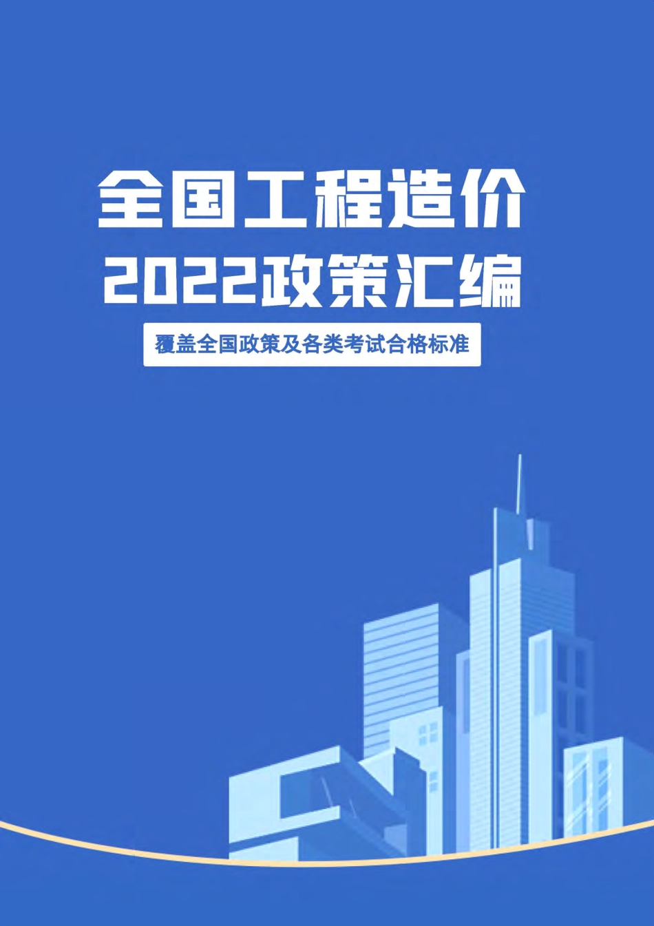 2022全国工程造价政策汇编.pdf_第1页