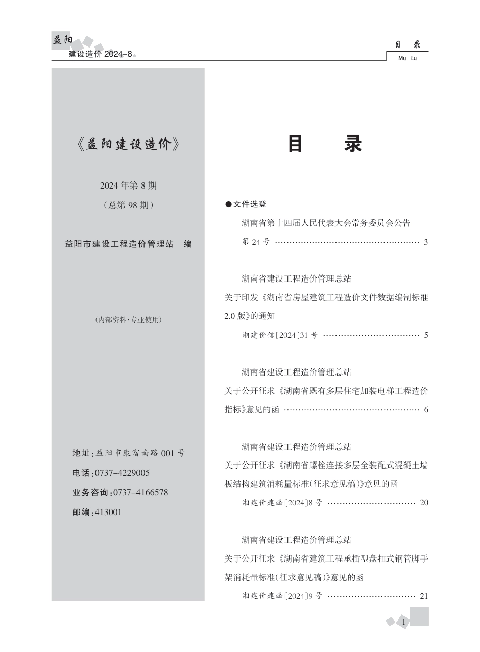 2024年《益阳建设造价》第8期.pdf_第1页