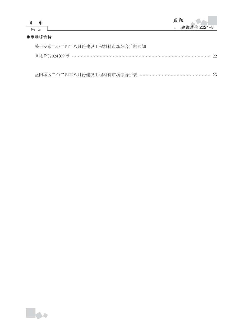 2024年《益阳建设造价》第8期.pdf_第2页