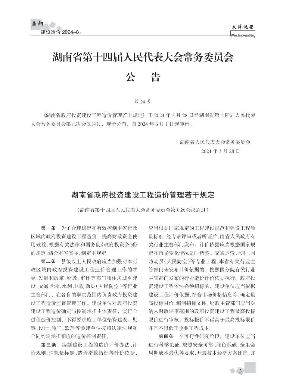 2024年《益阳建设造价》第8期.pdf_第3页