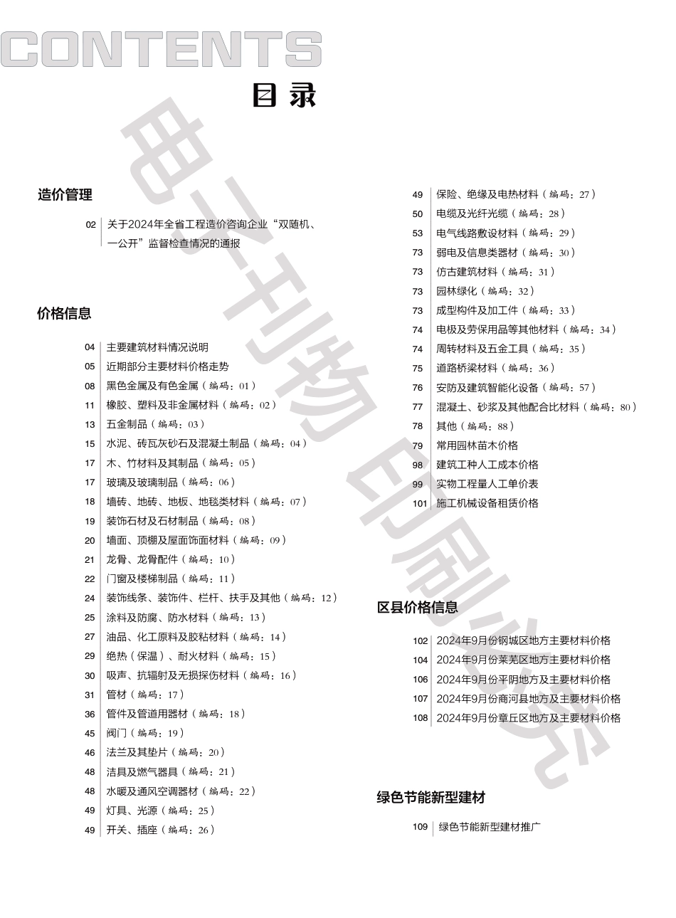 2024年第9期济南工程造价信息.pdf_第1页