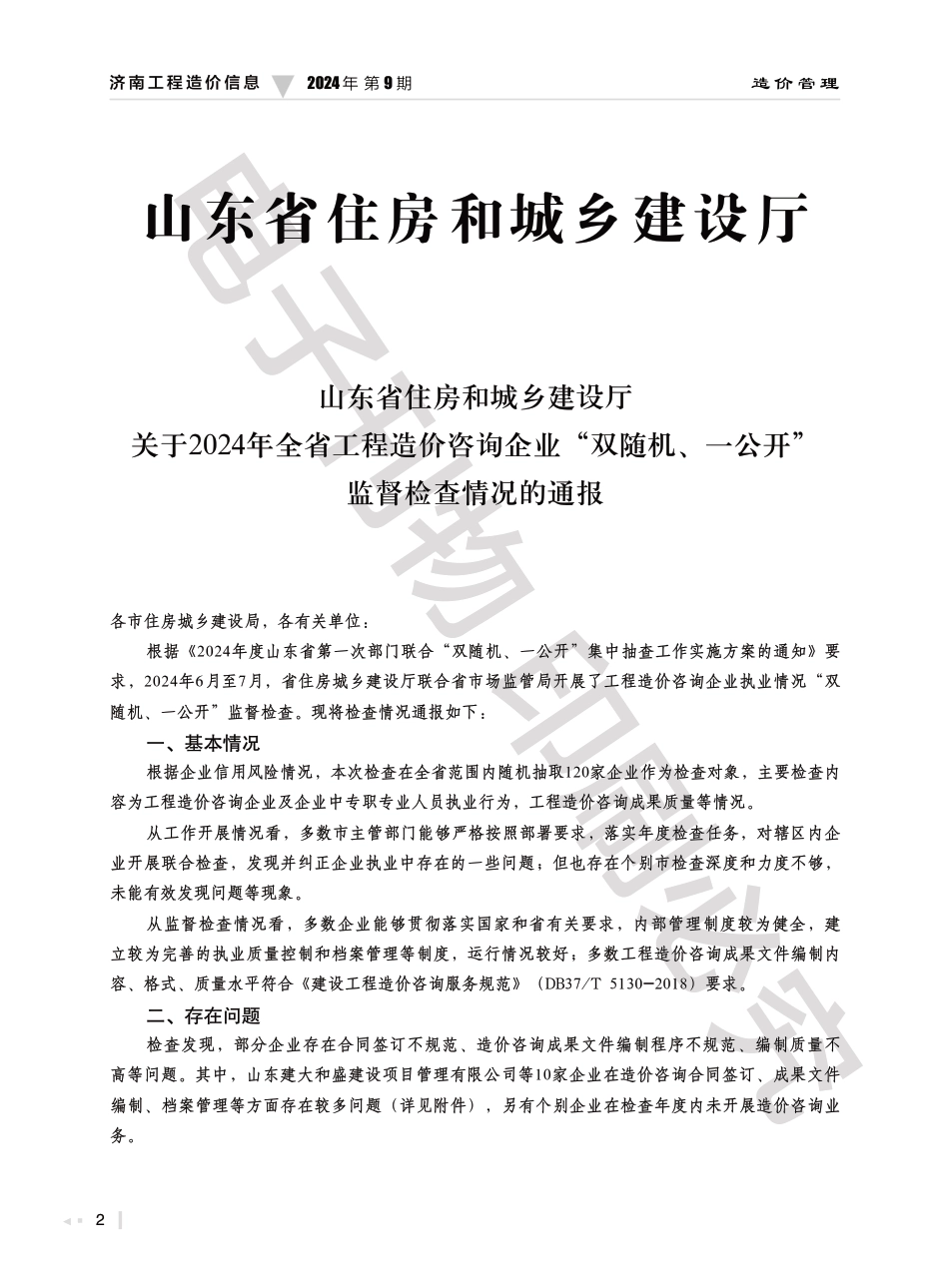 2024年第9期济南工程造价信息.pdf_第2页