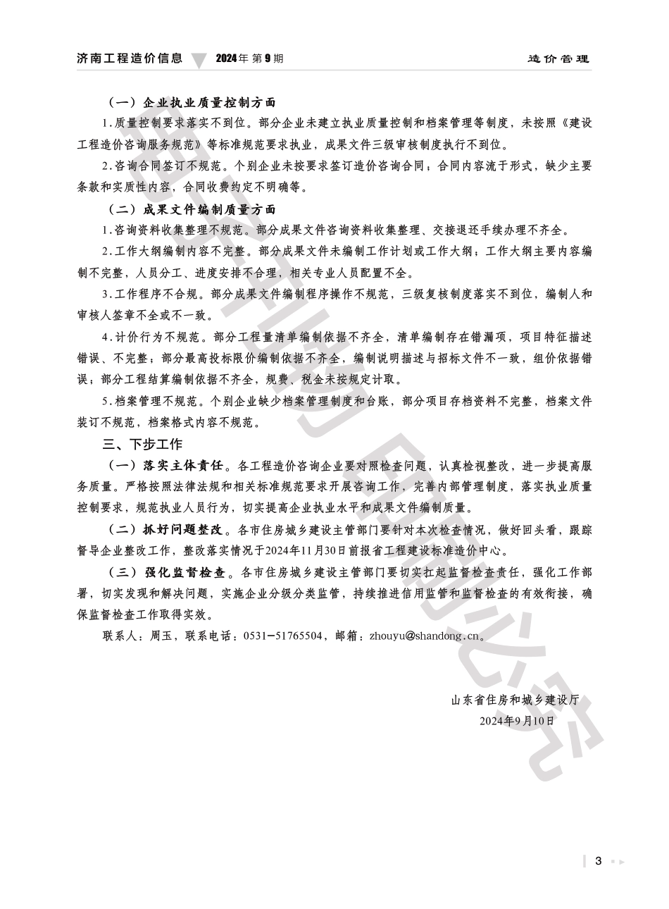 2024年第9期济南工程造价信息.pdf_第3页