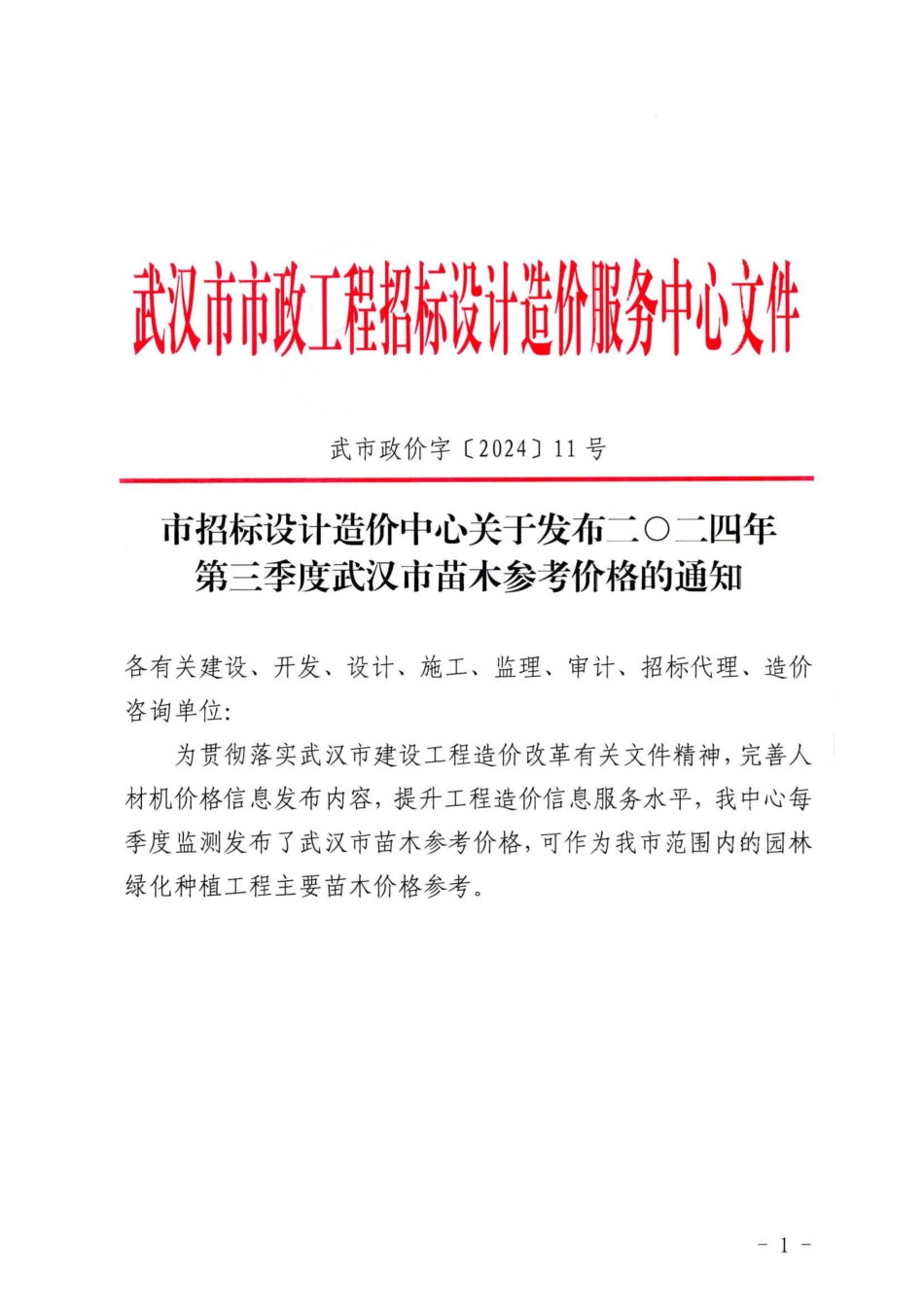 二O二四（2024）年第三季度武汉市苗木参考价格.pdf_第1页