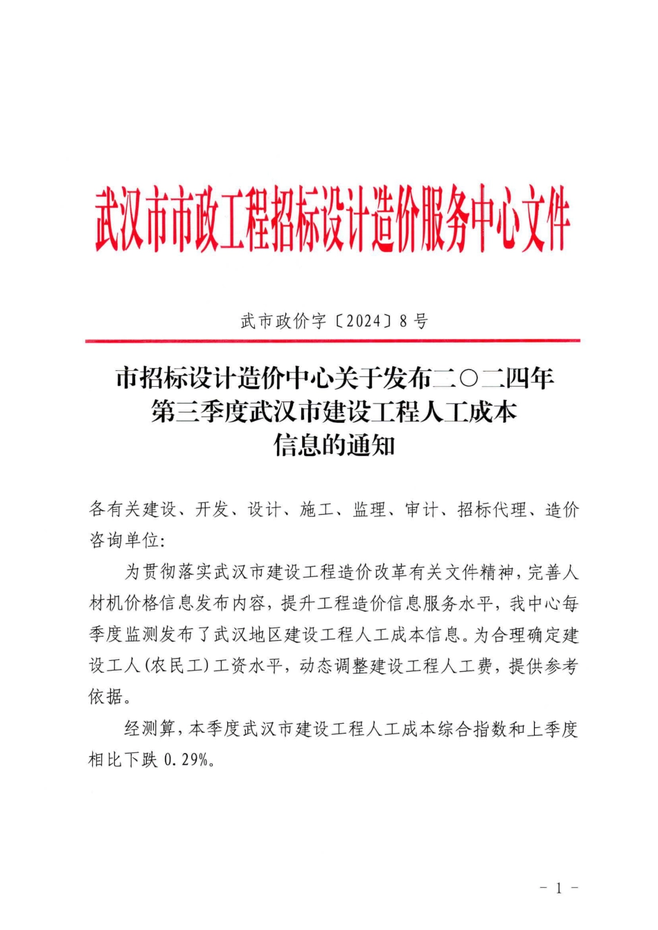 二O二四年第三季度武汉市建设工程人工成本信息.pdf_第1页