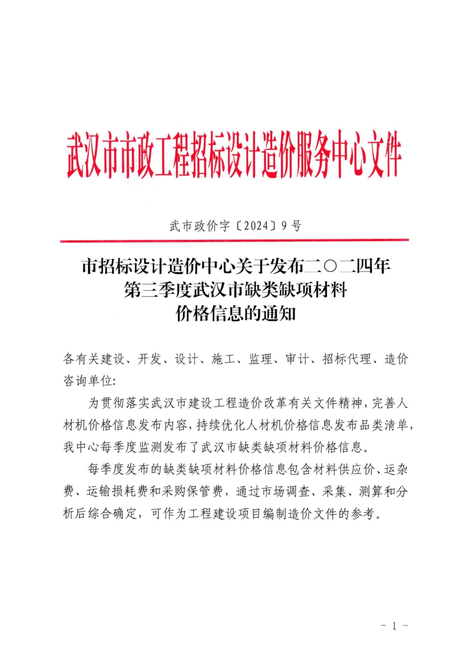 二O二四年第三季度武汉市缺类缺项材料价格信息.pdf_第1页