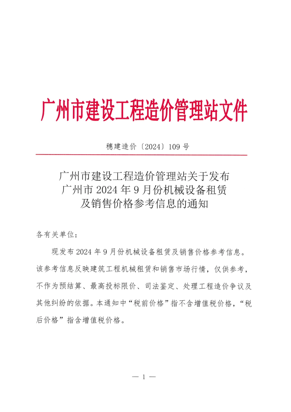 广州市2024年9月份机械设备租赁及销售价格参考信息.pdf_第1页