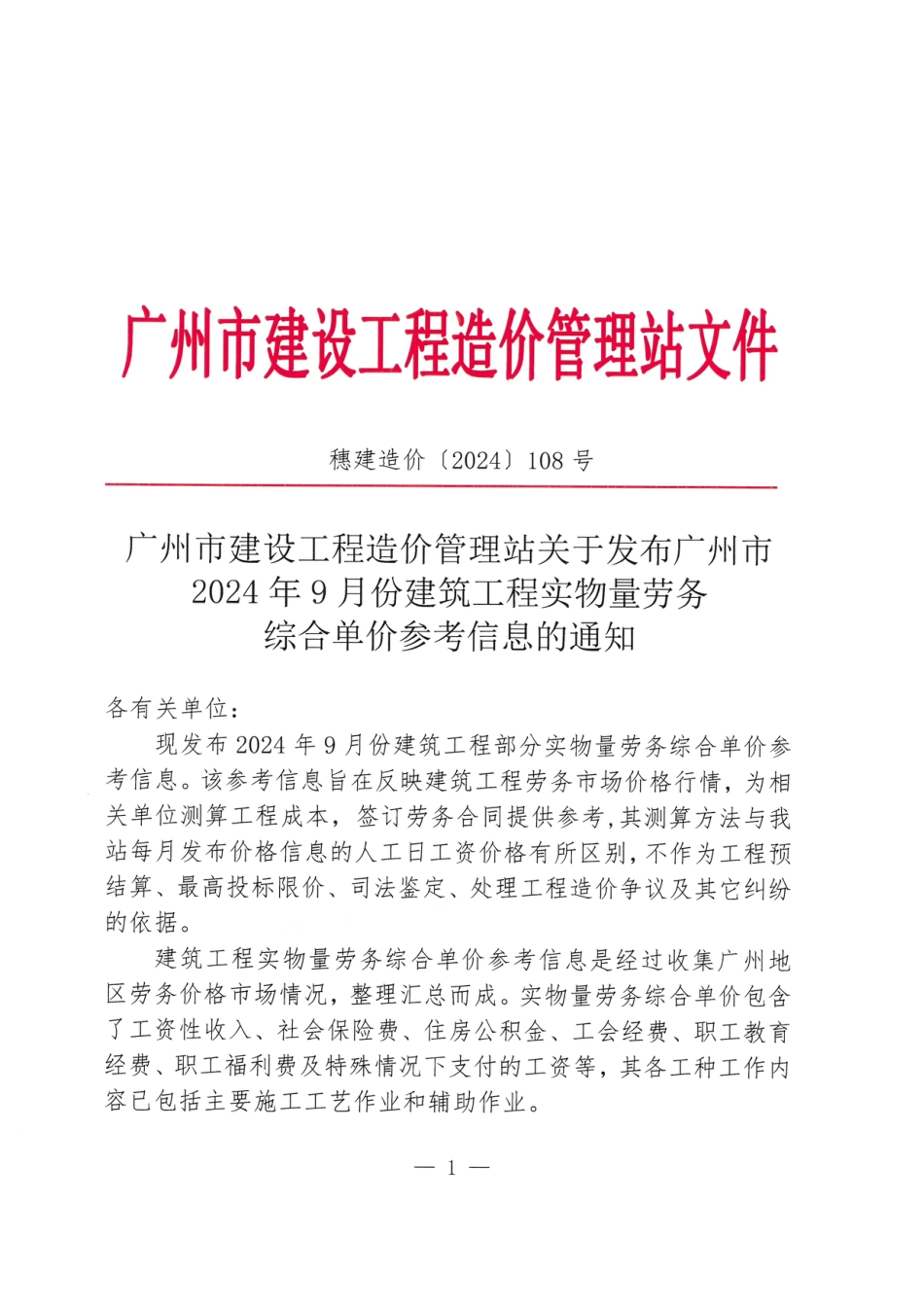 广州市2024年9月份建筑工程实物量劳务综合单价参考信息.pdf_第1页