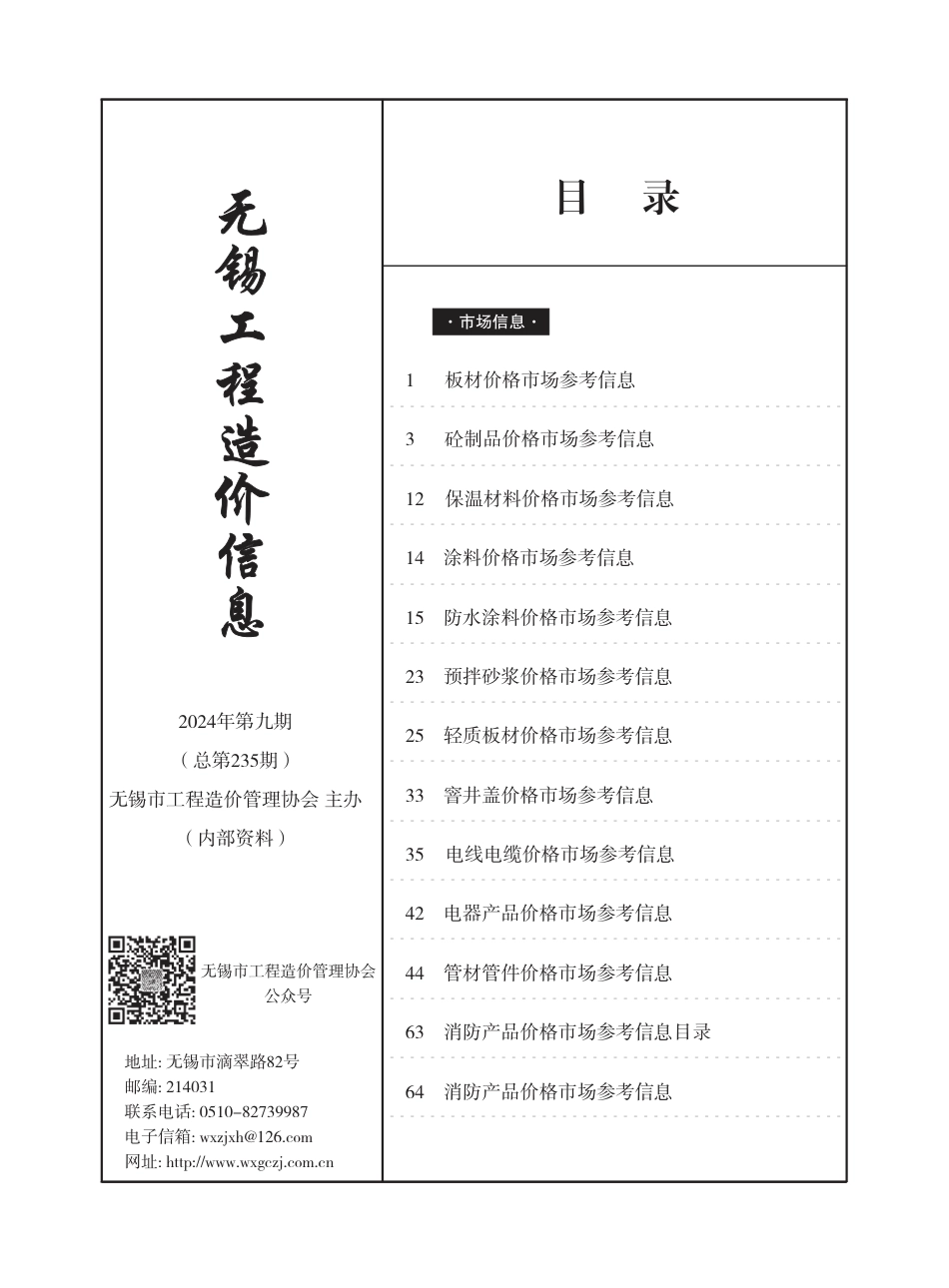 无锡市2024年9月市场价格信息.pdf_第1页
