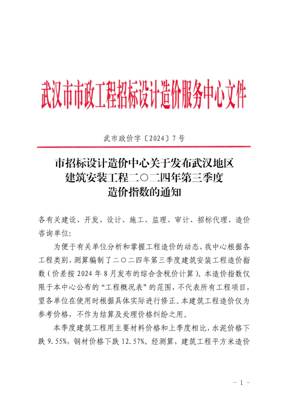 武汉地区建筑安装工程二O二四年第三季度造价指数.pdf_第1页