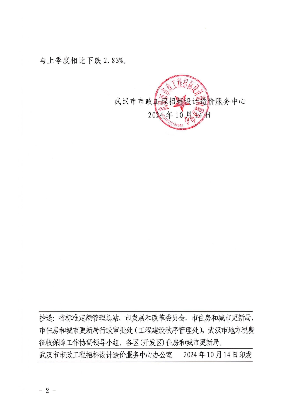 武汉地区建筑安装工程二O二四年第三季度造价指数.pdf_第2页