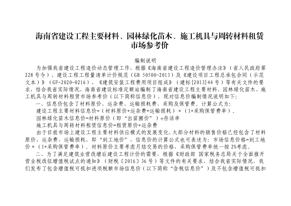 2024年9月海南省建设工程主要材料、园林绿化苗木及施工机具与周转材料租赁市场参考价.pdf_第1页