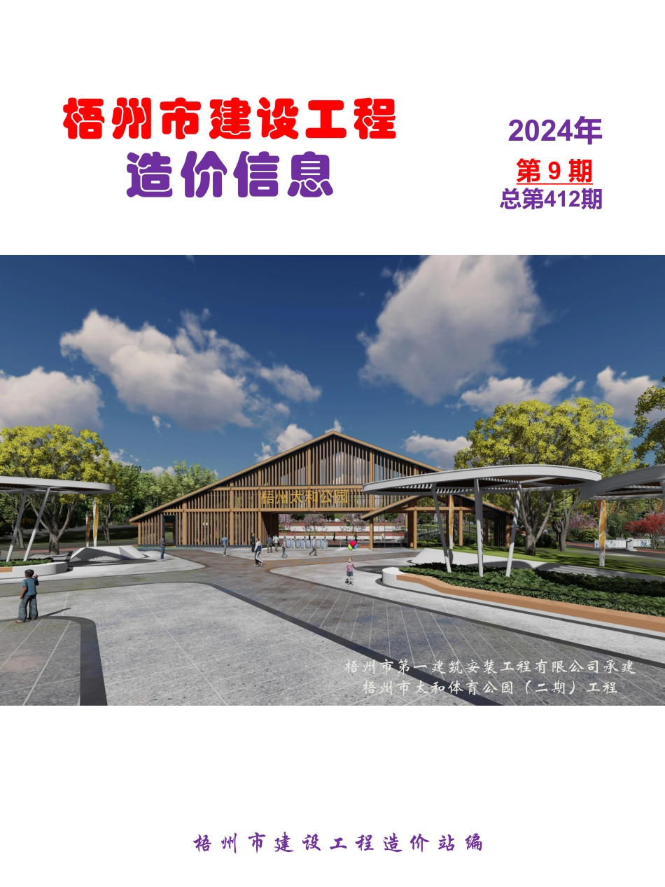 2024年第9期梧州市建设工程造价信息.pdf_第1页