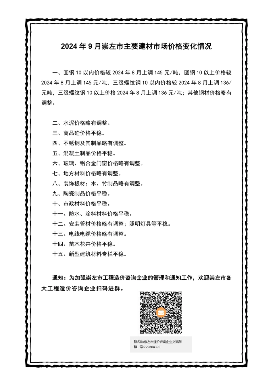 崇左市建设工程造价信息（2024年第九期）2024年9月信息价.pdf_第2页