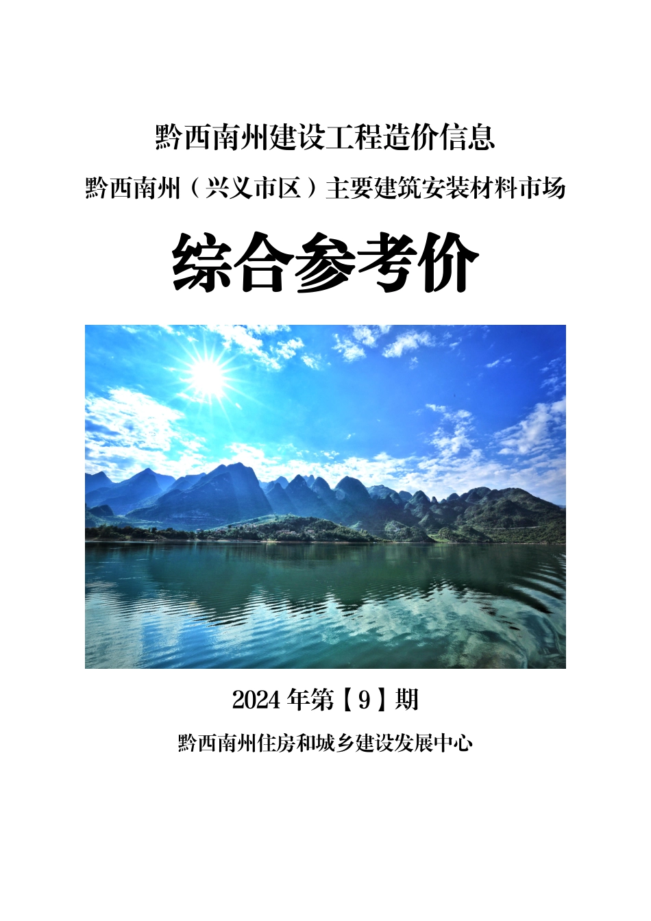 黔西南州建设工程造价信息2024年第9期.pdf_第1页
