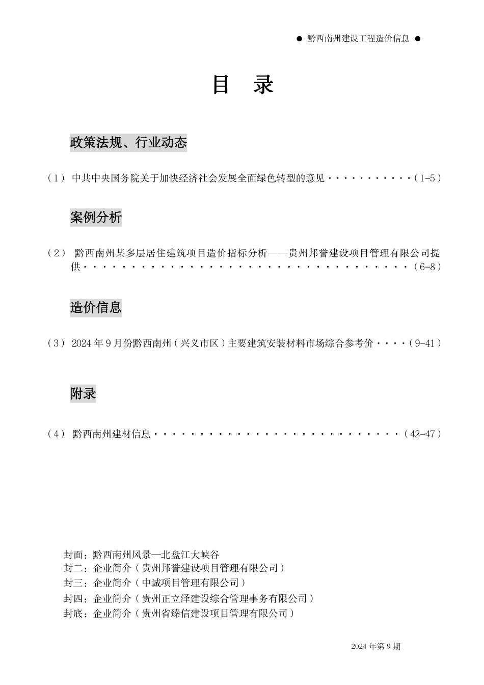黔西南州建设工程造价信息2024年第9期.pdf_第2页