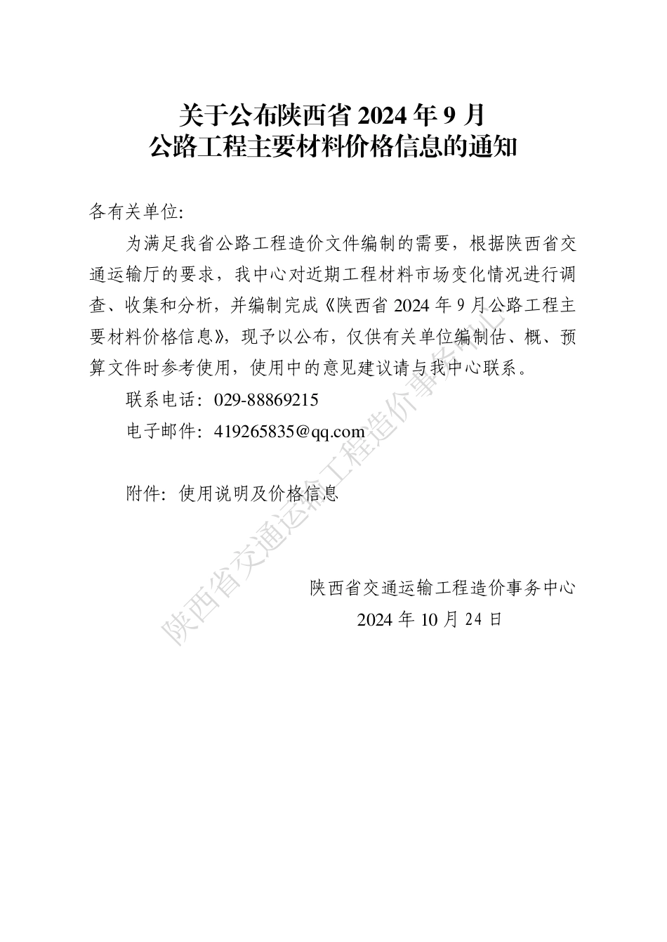 陕西省2024年9月公路工程主要材料价格信息.pdf_第1页