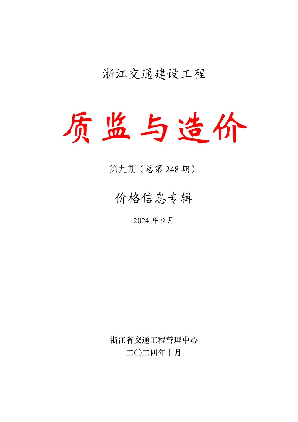浙江交通《质监与造价》价格信息专辑2024年第九期（总第248期）.pdf_第1页