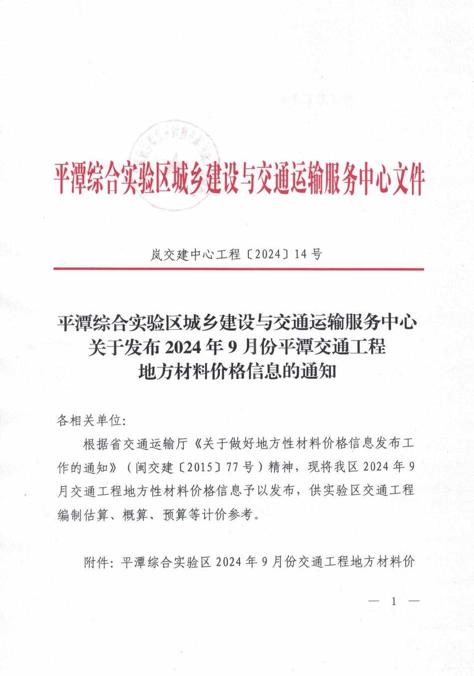 2024年9月份平潭交通工程地方材料价格信息.pdf_第1页
