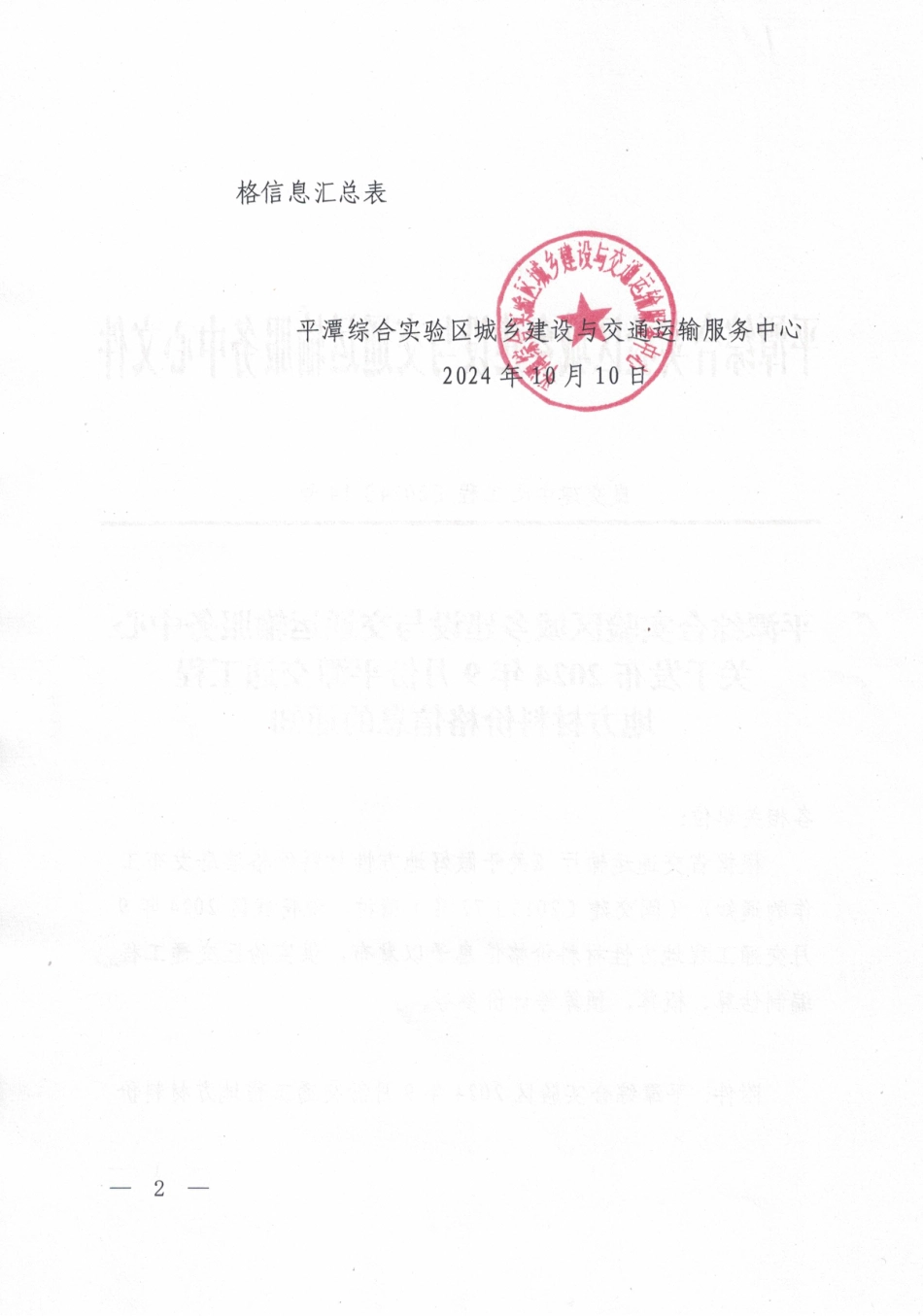 2024年9月份平潭交通工程地方材料价格信息.pdf_第2页