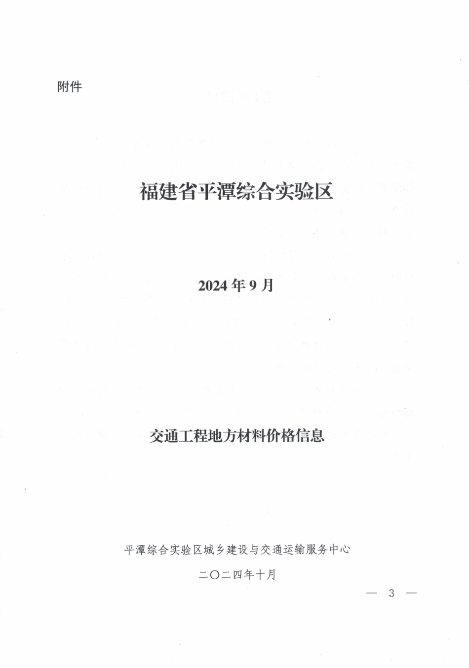 2024年9月份平潭交通工程地方材料价格信息.pdf_第3页