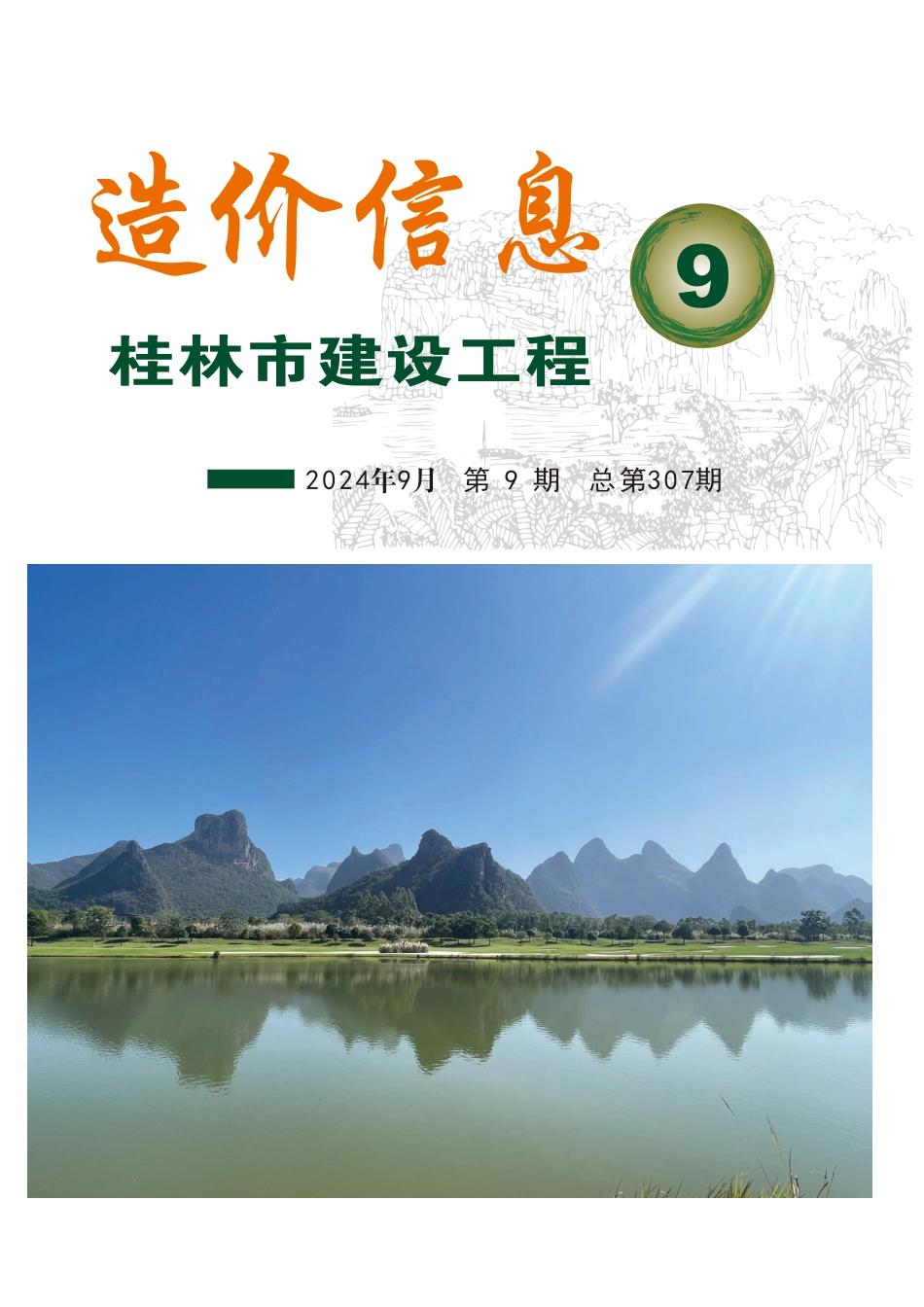 2024年9期《桂林市建设工程造价信息》.pdf_第1页