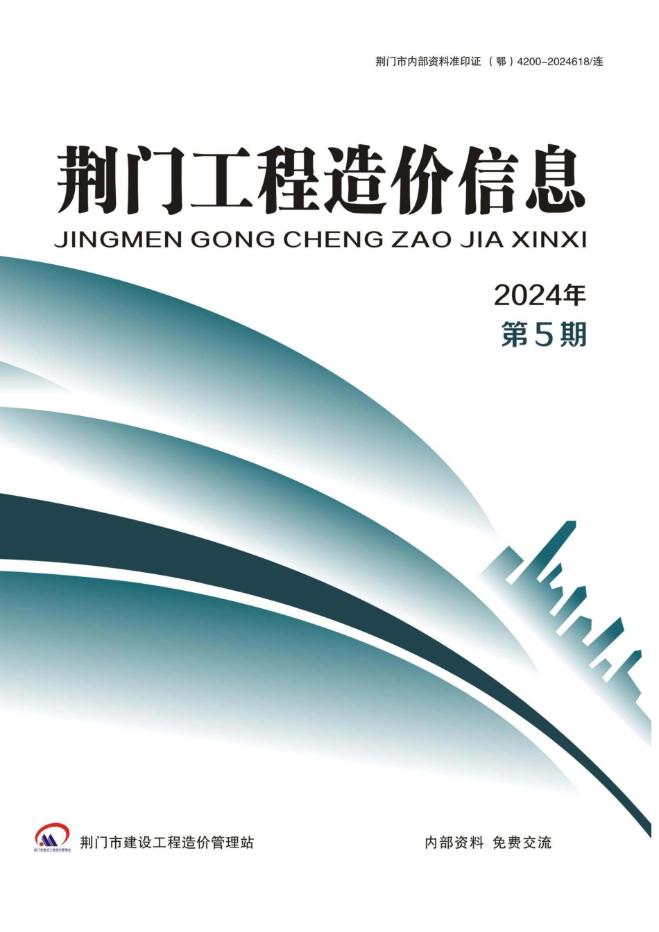 荆门工程造价信息2024年第5期-9、10月信息价.pdf_第1页