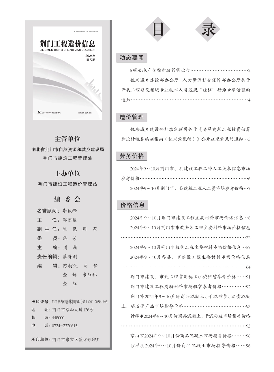 荆门工程造价信息2024年第5期-9、10月信息价.pdf_第2页