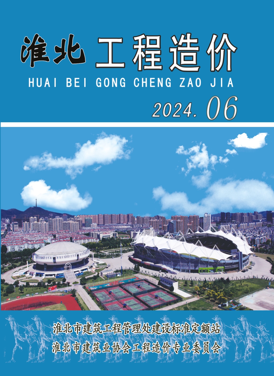 淮北工程造价2024年06月.pdf_第1页