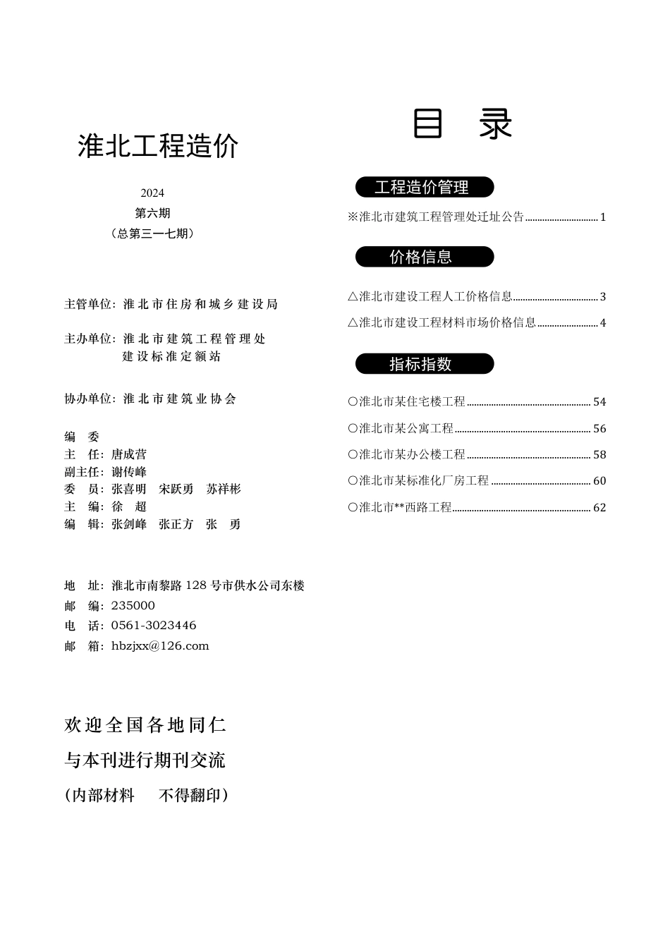 淮北工程造价2024年06月.pdf_第3页