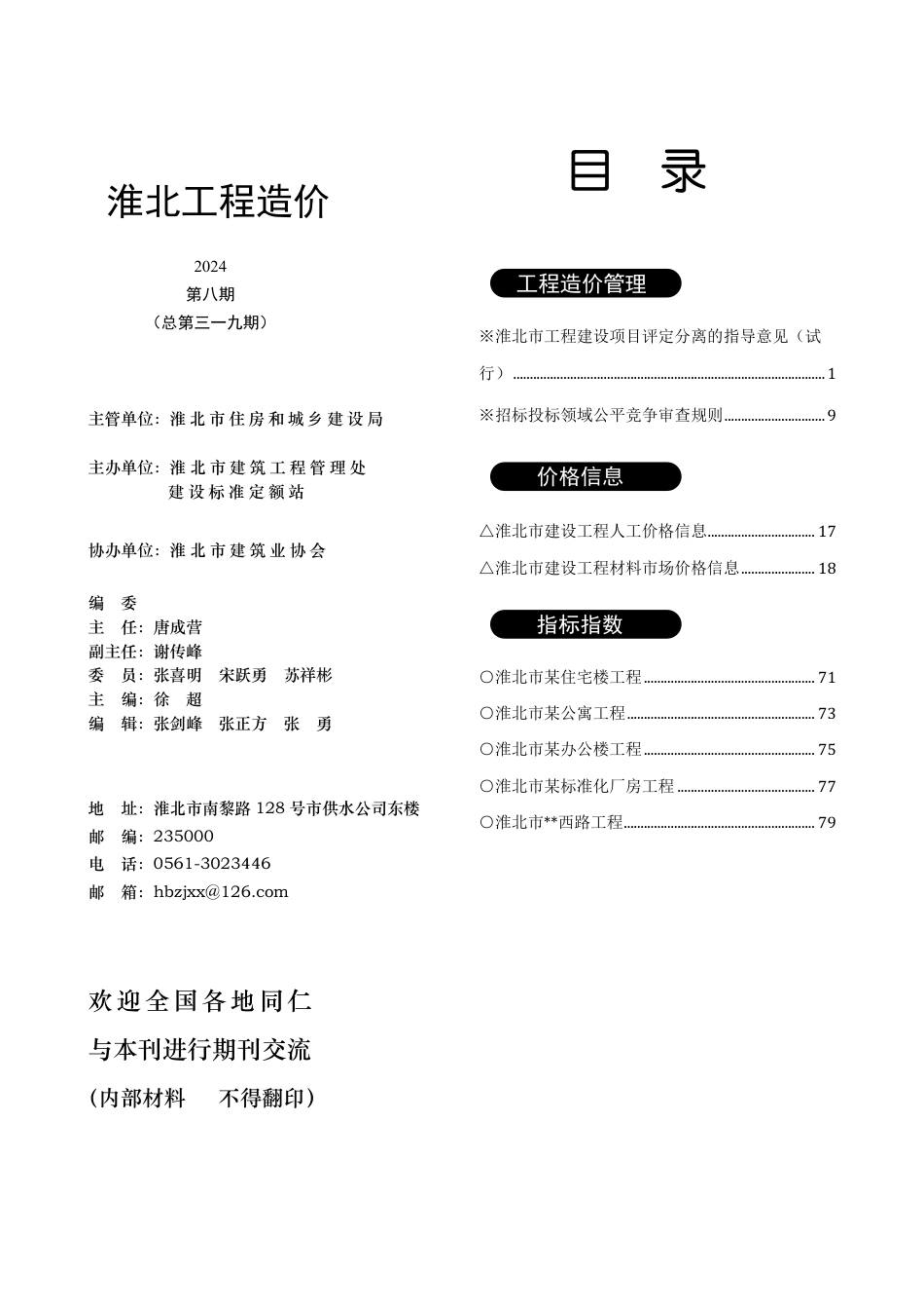 淮北市2024年8月工程造价信息.pdf_第3页