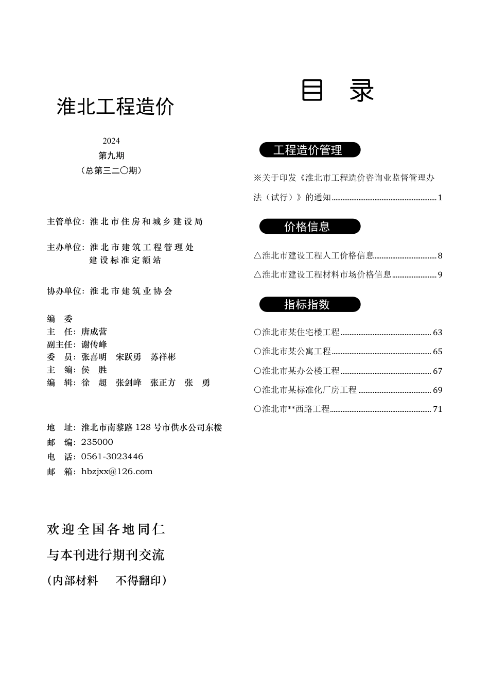 淮北工程造价2024年09期-淮北信息价2024年9月.pdf_第3页