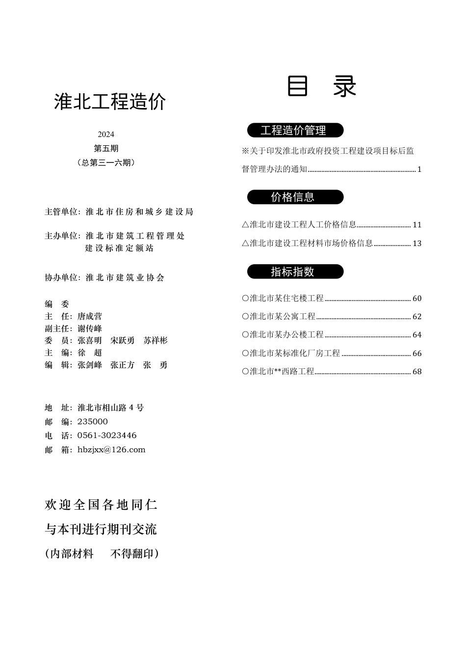 淮北市2024年5月工程造价信息.pdf_第3页