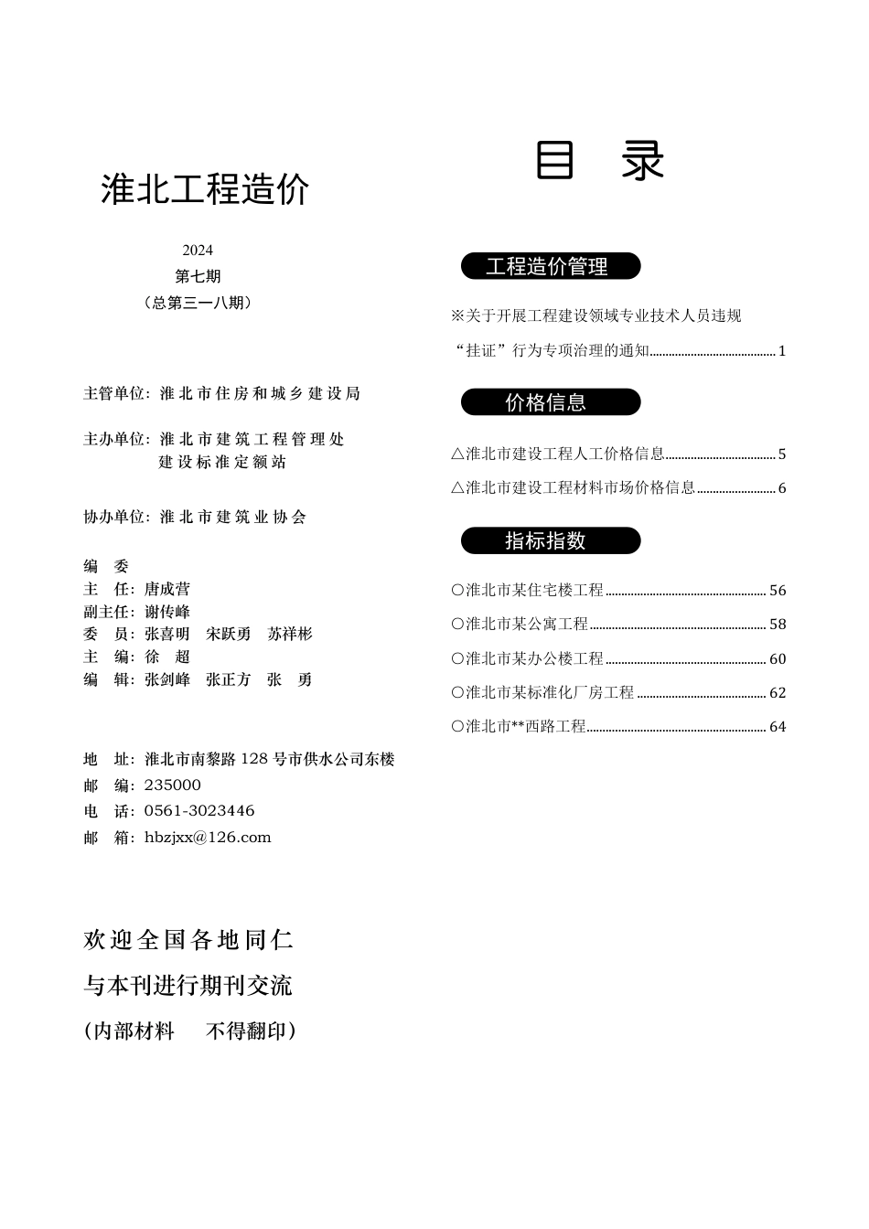 淮北市2024年7月工程造价信息.pdf_第3页
