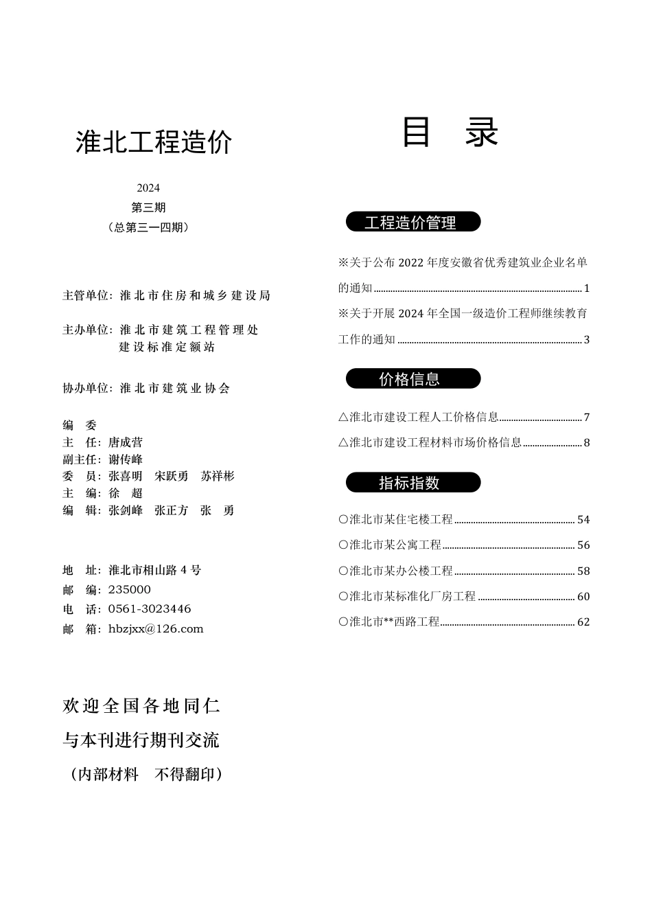 淮北市2024年3月工程造价信息.pdf_第3页