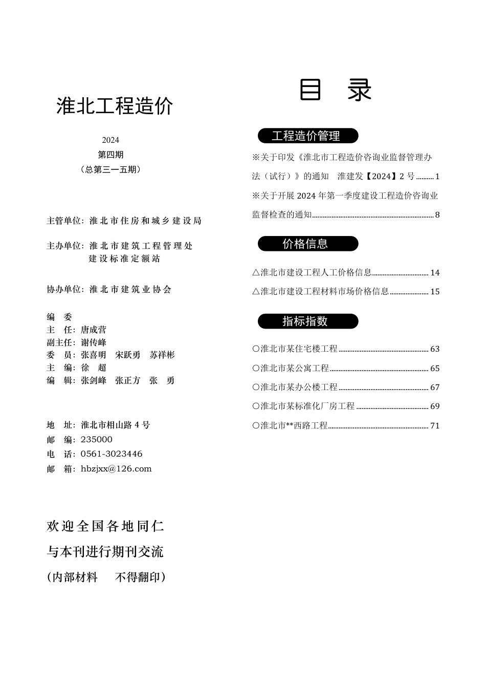 淮北市2024年4月工程造价信息.pdf_第3页