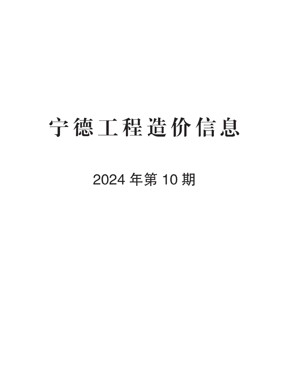 《宁德工程造价信息》2024年第10期.pdf_第1页