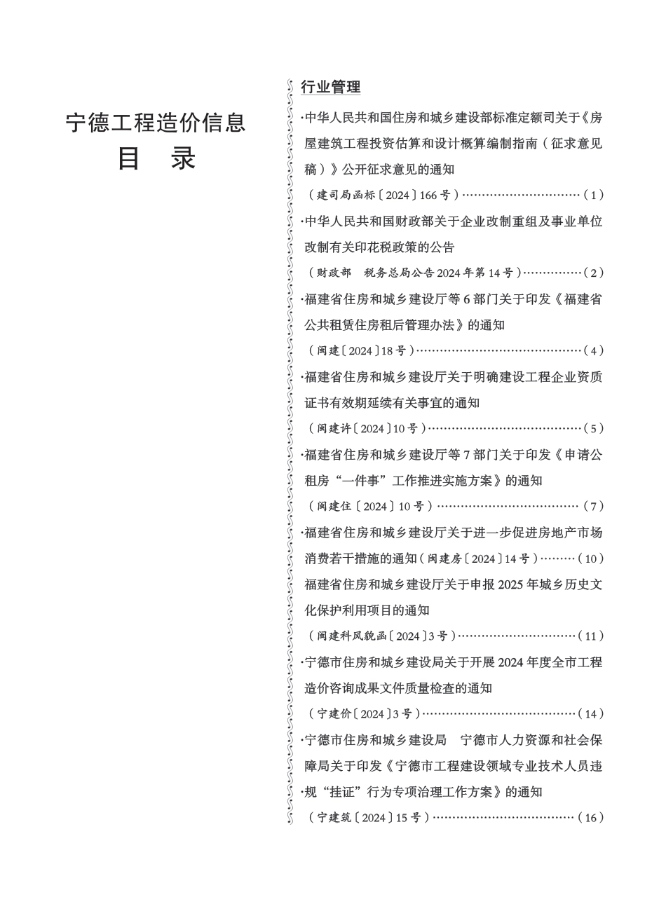 《宁德工程造价信息》2024年第10期.pdf_第2页