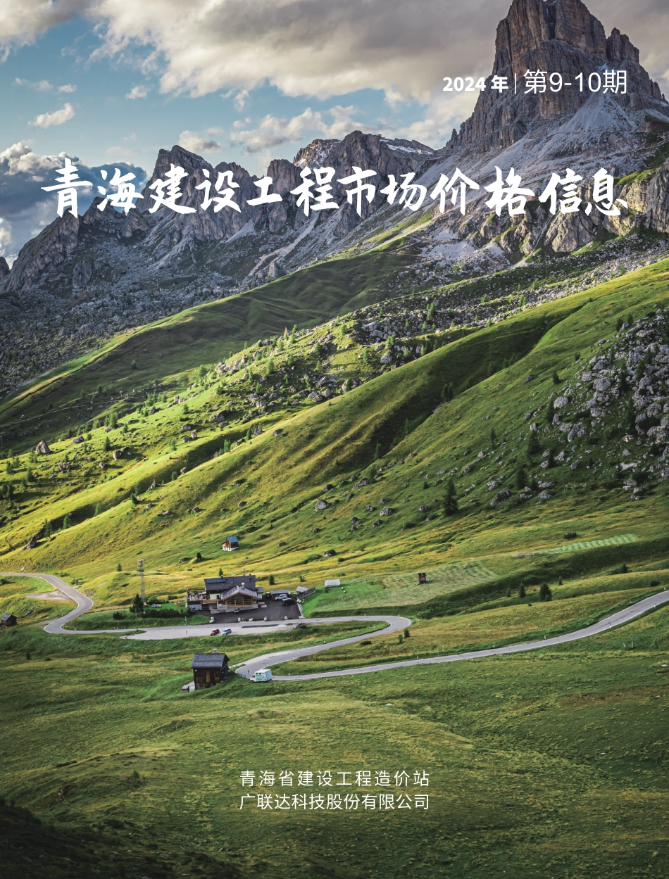 2024年第9—10期《青海建设工程市场价格信息》.pdf_第1页